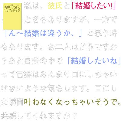 #35『結婚したいねって言葉は口にしちゃいけない気がして...』にホーム
