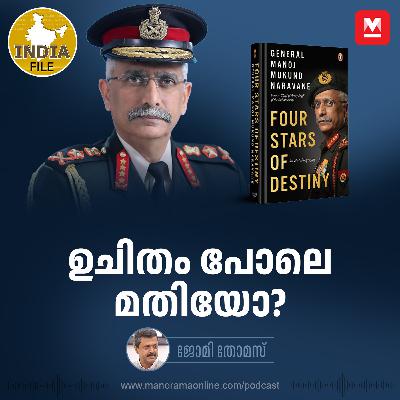 ഉചിതം പോലെ മതിയോ? | India file Podcast | Manorama Online Podcast ഉചിതം പോലെ മതിയോ? | India file Podcast | Manorama Online Podcast