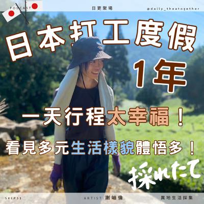 演員去 日本「打工度假」，體悟都在這！