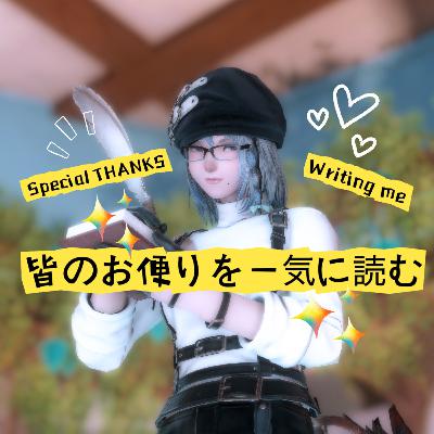 久々のお便り回 & ロドスト日記についてのアンケートについて