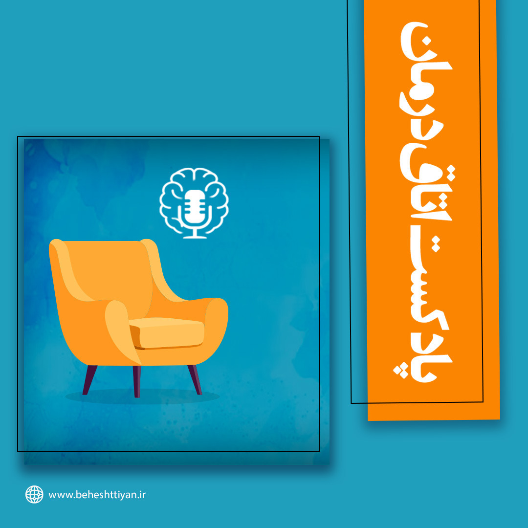 پادکست اتاق درمان