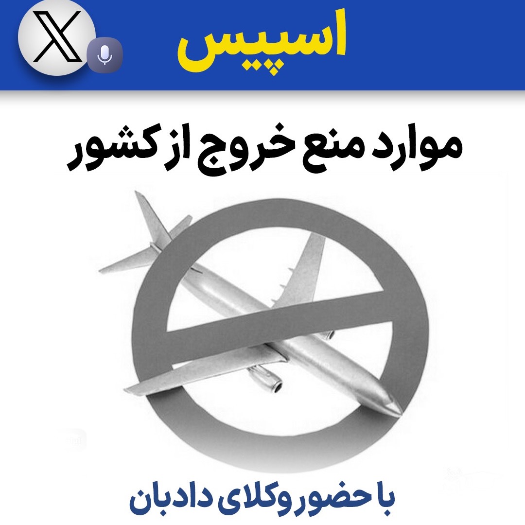 موارد منع خروج از کشور موارد منع خروج از کشور