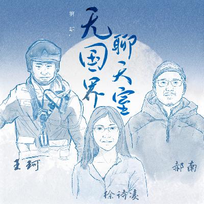 摸着石头过河：集体性创伤下，每个人都可能成为「行动者」｜浪潮之上S01E02