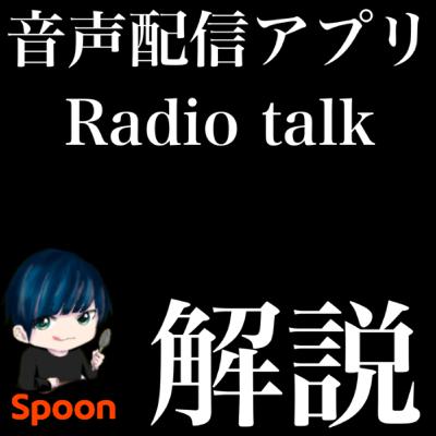 音声配信アプリ「ラジオトーク」が今かなり熱い話