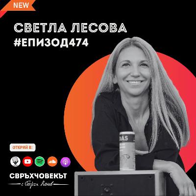 Еп 474 | Светла Лесова: Колкото по-голям ставаш в бизнеса, толкова по-голяма е мишената на гърба ти