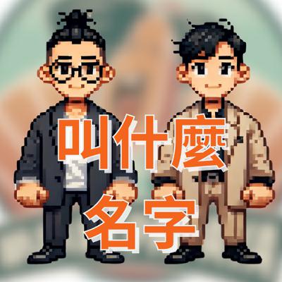 EP25 法名傳德 道號東辰居士 feat. 妹迪 IN TAIWAN (上)