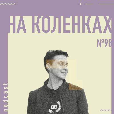 🎓 №98 На коленках — Школьный буллинг, Учеба за границей, ЛГБТ, Психотерапевты, Кибернетика и искусственный интеллект