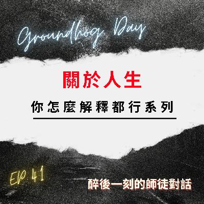 你看過【今天暫時停止】這部經典嗎? ｜關於時間、下輩子、宇宙規律以及那些科學無法解釋的事｜我們可以怎麼想? 怎麼做?【人生看你怎麼解釋都行】系列EP.41