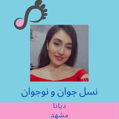 [FARSI] قسمت ۱۱ - نسل جوان و نوجوان، دیانا، بیست ساله از مشهد