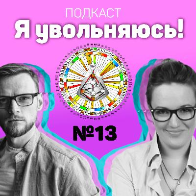 Я увольняюсь, про Дизайн Человека