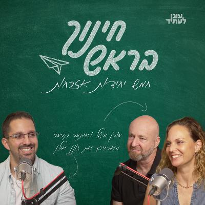 ״חינוך בראש״ | חמש יחידות אזרחות, גונן אילן