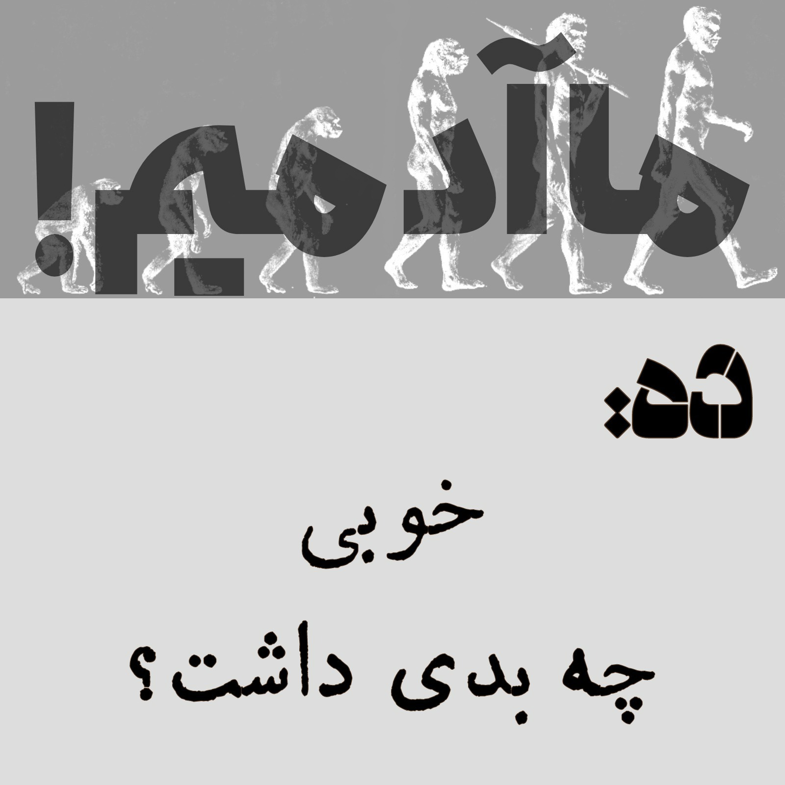 ما آدمیم/ده: خوبی چه بدی داشت؟ ما آدمیم/ده: خوبی چه بدی داشت؟