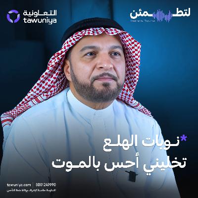 هل كل قلق يعتبر مرض؟ |  د. أحمد الألمعي