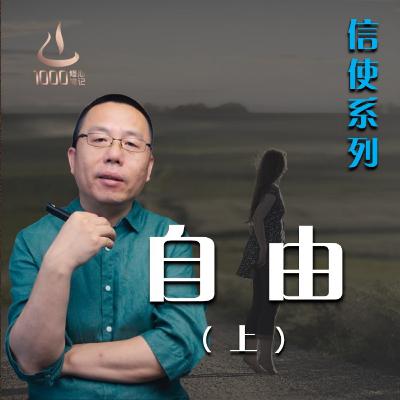 生而自由（上）| 1000修心笔记