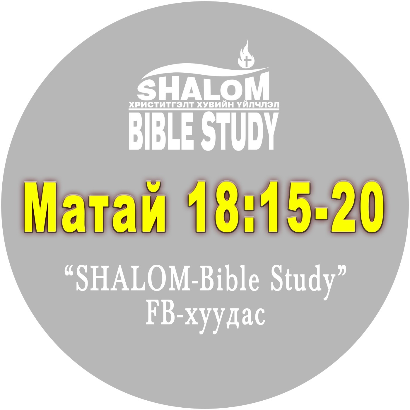 Episode-78: Матай18:15-20 /Гэмт нэгнээ залруулах/ episode artwork