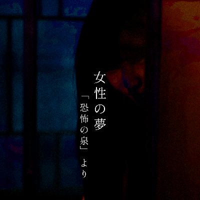 【百二十五夜】百四十二話『女性の夢』 【百二十五夜】百四十二話『女性の夢』