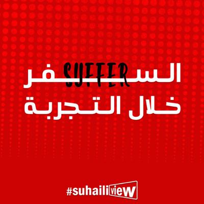 الحلقة الثالثة من برنامج #Suhaili_view مع فرقد الجبوري