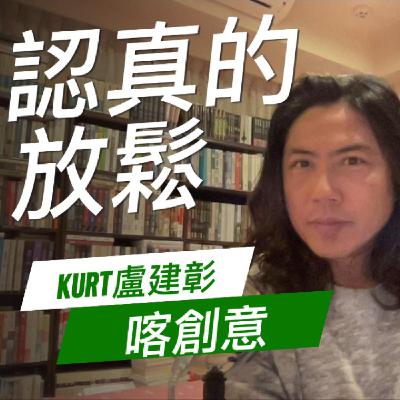 認真的放鬆