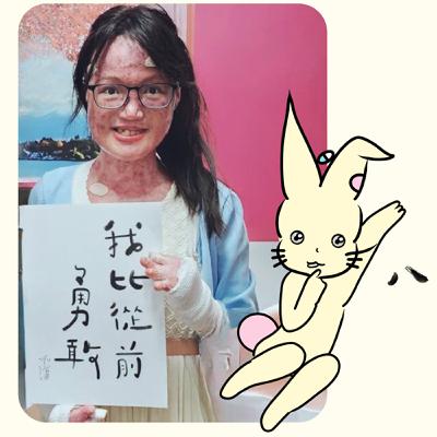 EP108 不論遇到什麼困難，我們要相信自己一定有能力找到解藥 俏皮又有勇氣和希望的藝術家 劉佩菁小姐: 唯有自己才可以帶自己走到更遠的未來