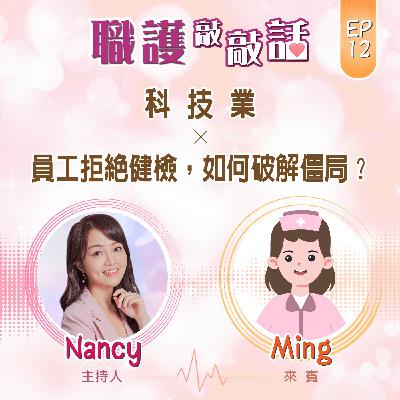 EP12|科技業_員工拒絕健檢,如何破解僵局?ft. Ming EP12|科技業_員工拒絕健檢,如何破解僵局?ft. Ming