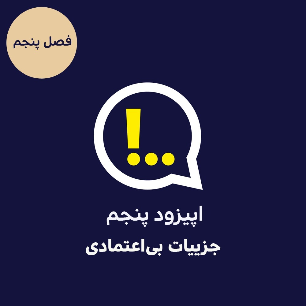 5-5-جزییات بی‌اعتمادی