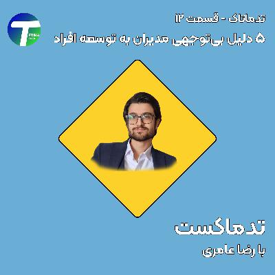 تدما تاک - قسمت 12 - 5 دلیل بی توجهی مدیران به توسعه افراد