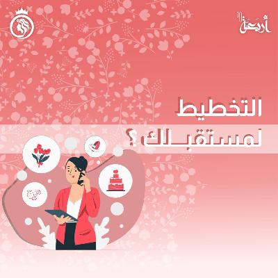 هل تخططين لمستقبلك أم تتركين الأمور للقدر؟