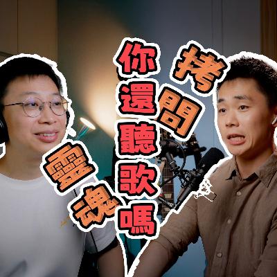 EP_022 | 我们还听歌吗?——在抖音神曲的时代 EP_022 | 我们还听歌吗?——在抖音神曲的时代