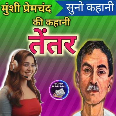 Tentar - Premchand - Suno Kahani - तेंतर - प्रेमचंद - सुनो कहानी