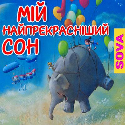 Мій найпрекрасніший сон. СОВА ОК. Казка українською мовою Мій найпрекрасніший сон. СОВА ОК. Казка українською мовою