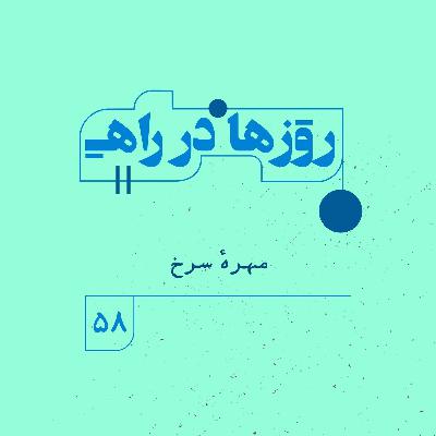 روزها در راه | فصل پنجم - قسمت 58 - مهره  سرخ