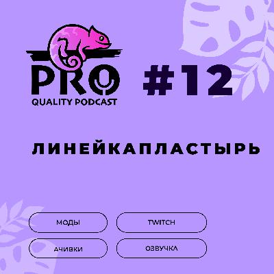 Подкaст ProQuality. Выпуск 12: Линейкапластырь. Подкaст ProQuality. Выпуск 12: Линейкапластырь.