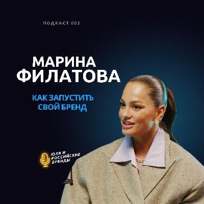 Как запустить свой бренд с 0. Марина Филатова о предпринимательстве, целеустремленности и ошибках. Как запустить свой бренд с 0. Марина Филатова о предпринимательстве, целеустремленности и ошибках.