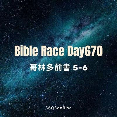 Bible Race兩年讀經: 10/31/2025 Day670 哥林多前書5-6章(解經:第6章) Bible Race兩年讀經: 10/31/2025 Day670 哥林多前書5-6章(解經:第6章)