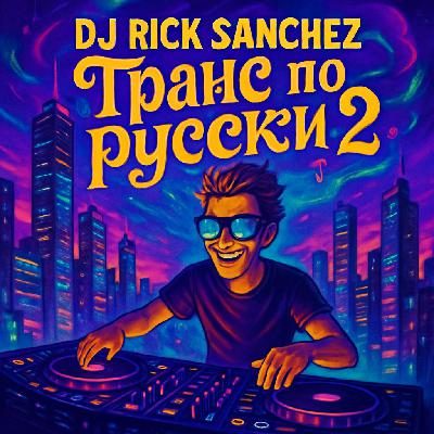 Dj Rick Sanchez feat OV - Открой мне сердце