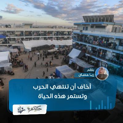 أخاف أن تنتهي الحرب - ربا حسان