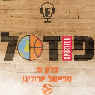 פודסל פרק 5️⃣ - ספיישל יורוליג! פודסל פרק 5️⃣ - ספיישל יורוליג!