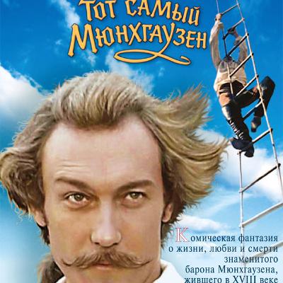 10-01-21 Тот самый Мюнхгаузен