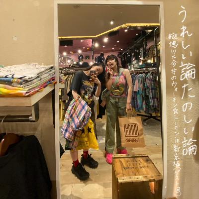 #88「鳩川×今井のウォーキン☆トーキン in 新京極(ゲスト回)」 #88「鳩川×今井のウォーキン☆トーキン in 新京極(ゲスト回)」