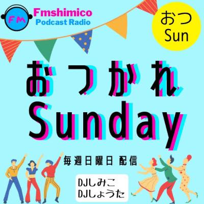 おつかれSunday 8/28