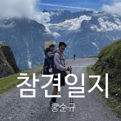 6회 – 하고 싶은 건 해봐야 하는 이유: 독일 5년 차 순규 씨에게 배우는 삶의 태도