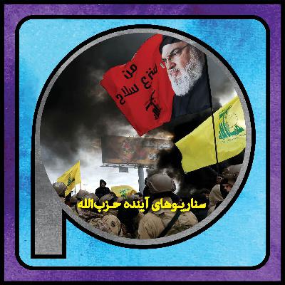 اپیزود 112/ سه سناریو برای آینده حزب‌الله لبنان