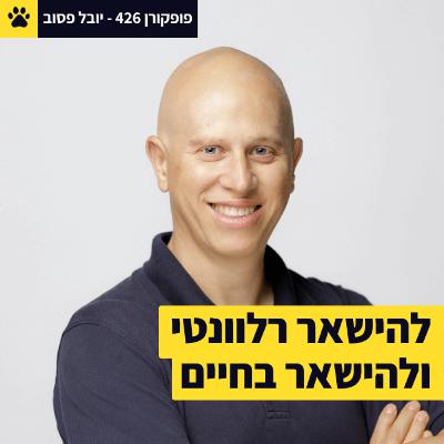 להישאר רלוונטי ולהישאר בחיים | שלושת עמודי התווך של ״איך לא להישחק״ | השימוש היומיומי ב-AI | יובל פסוב – פופקורן 426