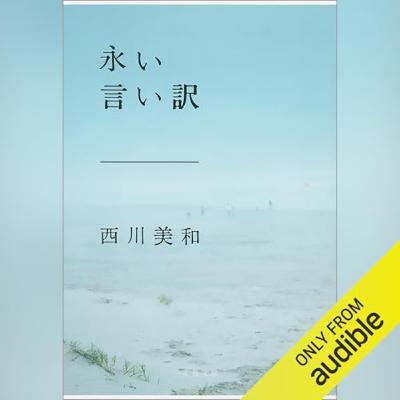 【話題作🎧試し聴き】『永い言い訳』（著・西川 美和／朗読・池松壮亮,黒木華）