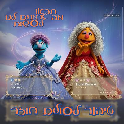 66 - טיהור לעולם חוזר