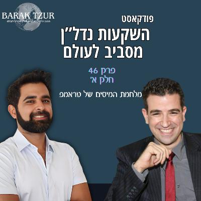 מלחמת מיסים של טראמפ | כלכלת ארצות הברית | השפעות על שוק הנדל"ן פרק 46 חלק א'- ברק צור וליאור לוסטיג מלחמת מיסים של טראמפ | כלכלת ארצות הברית | השפעות על שוק הנדל"ן פרק 46 חלק א'- ברק צור וליאור לוסטיג