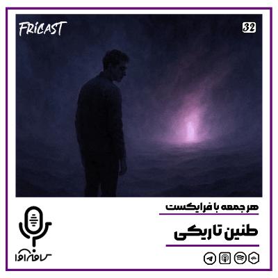 فرایکست_طنین تاریکی فرایکست_طنین تاریکی