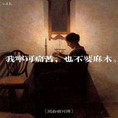 Vol.16“ 我宁可痛苦也不要麻木”———透过刘小样与张越跨越22年的采访，探讨生命中的“火花”