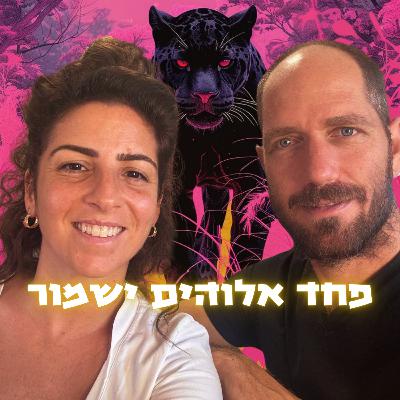 פחד אלוהים ישמור - פתיח