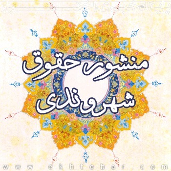 گفتاورد، حقوق شهروندی، اکبری/نوظهور